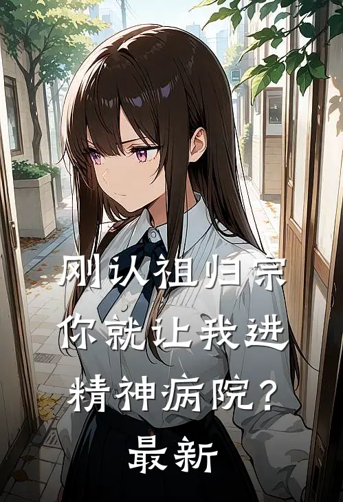 刚认祖归宗,你就让我进精神病院?最新章节阅读