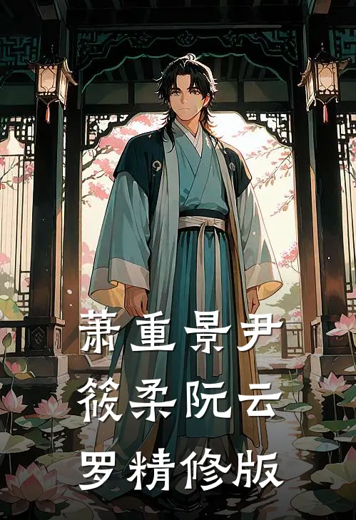 萧重景尹筱柔阮云罗精修版