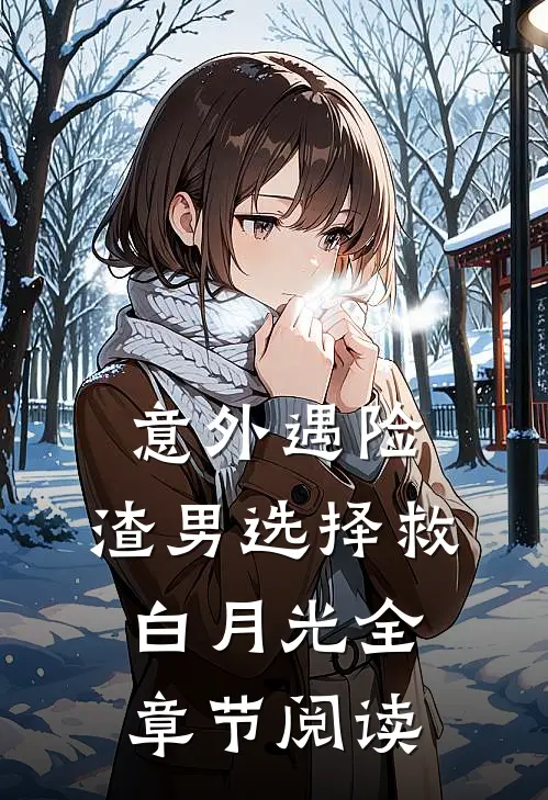 意外遇险，渣男选择救白月光全章节阅读