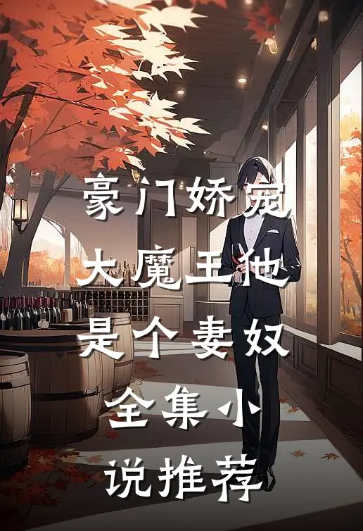 豪门娇宠大魔王他是个妻奴全集推荐完结