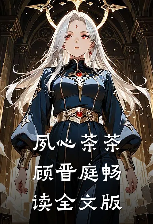 夙心茶茶顾晋庭畅读全文版