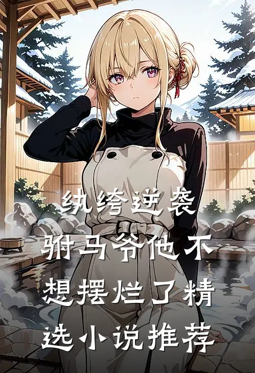 纨绔逆袭：驸马爷他不想摆烂了精选小说推荐