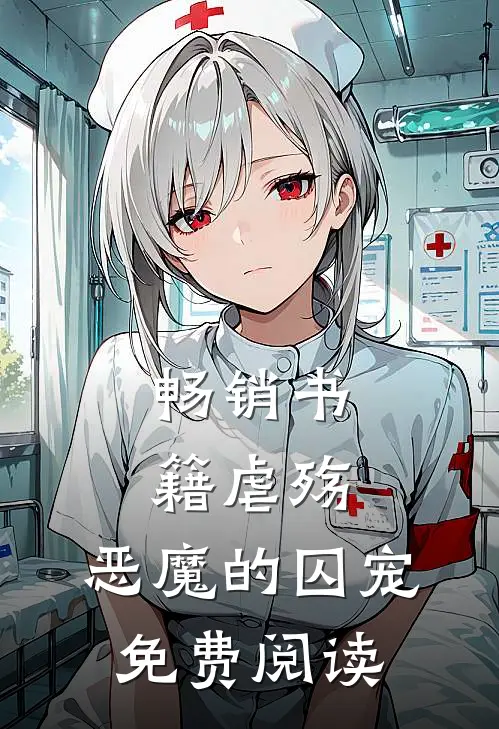 畅销书籍《虐殇:恶魔的囚宠》免费阅读