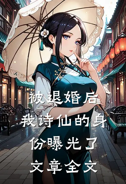 被退婚后，我诗仙的身份曝光了文章全文