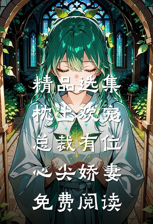 精品选集枕上欢宠:总裁有位心尖娇妻免费阅读