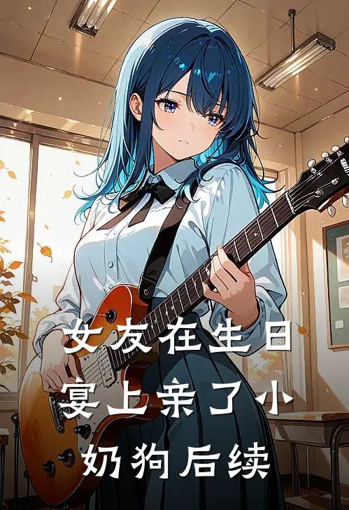 女友在生日宴上亲了小奶狗后续怎么办