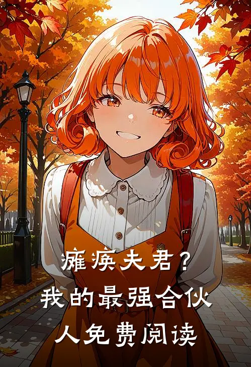 瘫痪夫君?我的最强合伙人免费阅读漫画