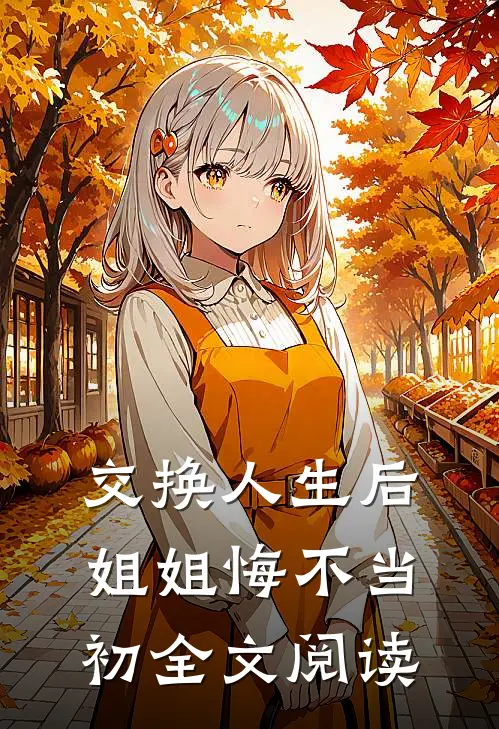 交换人生后,姐姐悔不当初全文阅读