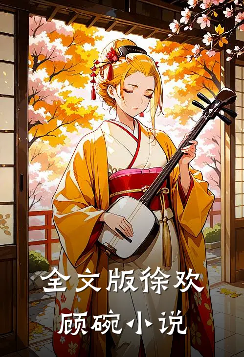 全文版徐欢顾碗小说