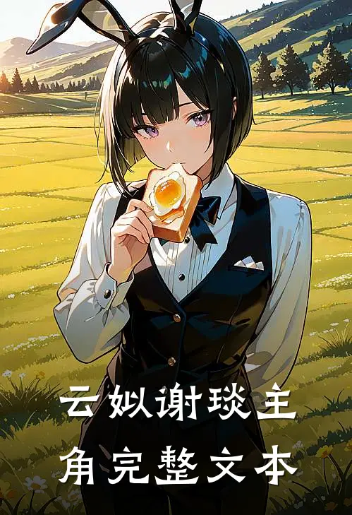 云姒谢琰主角完整文本