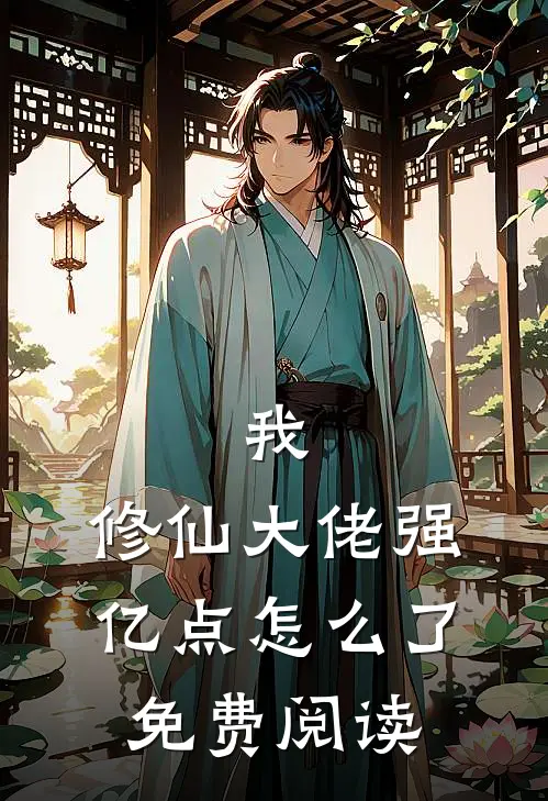 我,修仙大佬强亿点怎么了免费阅读全文