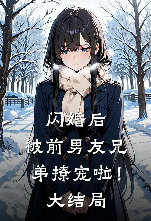 闪婚后，被前男友兄弟撩宠啦！大结局