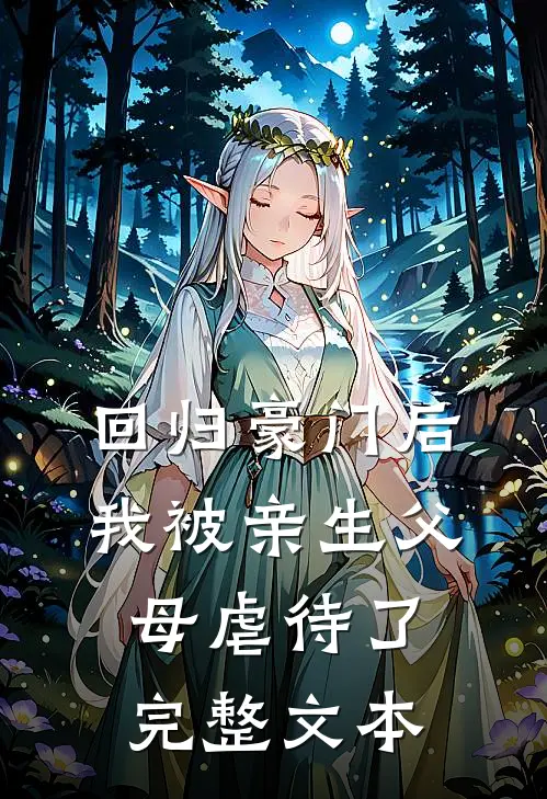 回归豪门后，我被亲生父母虐待了完整文本