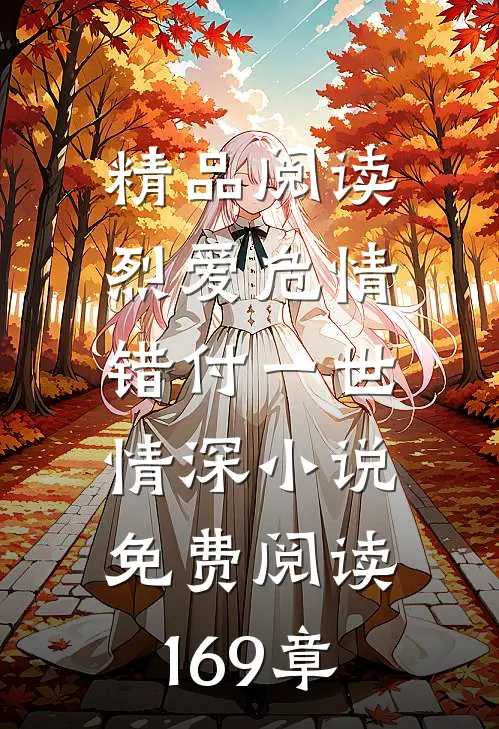 精品阅读烈爱危情:错付一世情深小说免费阅读169章
