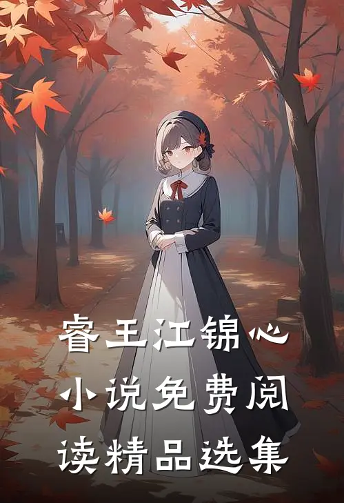 睿王江锦心小说免费阅读精品选集