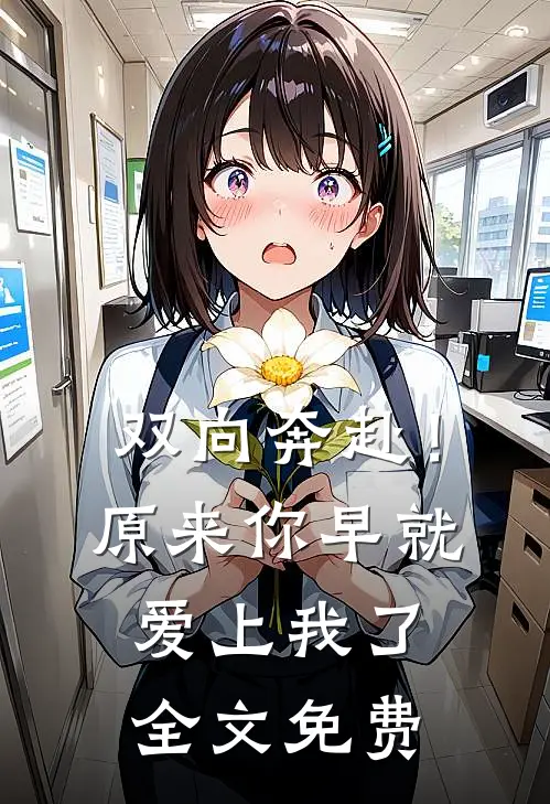 双向奔赴!原来你早就爱上我了全文免费观看