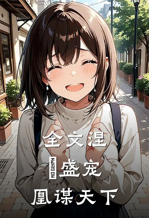 全文涅槃盛宠凰谋天下免费阅读