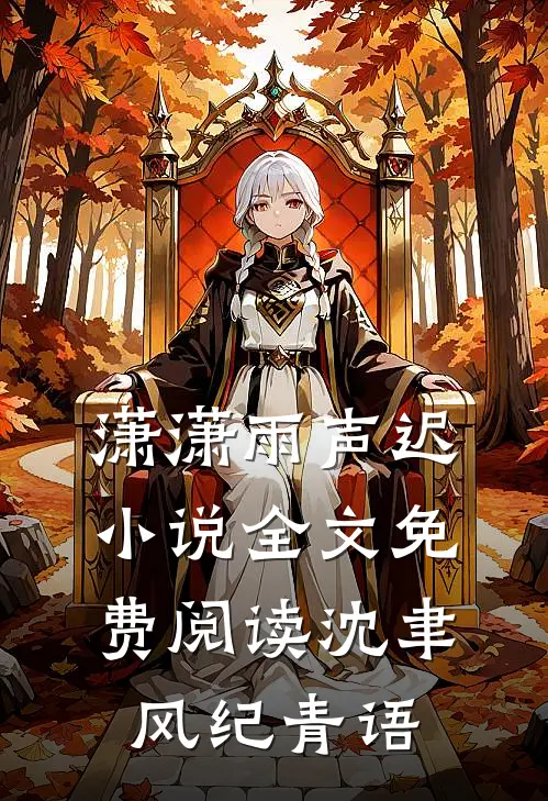 潇潇雨声迟小说全文免费阅读沈聿风纪青语