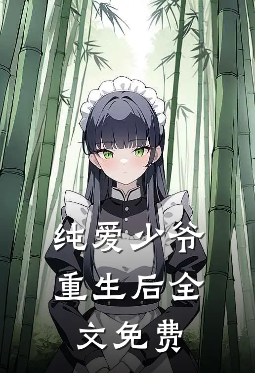 纯爱少爷重生后全文免费