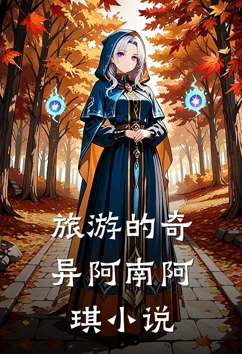 旅游的奇异阿南阿琪在线阅读