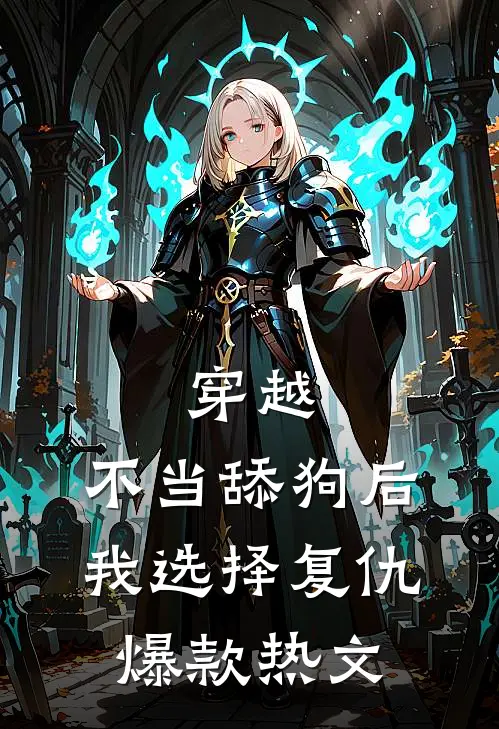 穿越：不当舔狗后，我选择复仇爆款热文