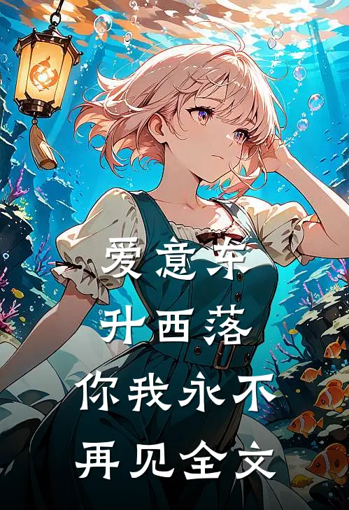 爱意东升西落,你我永不再见全文