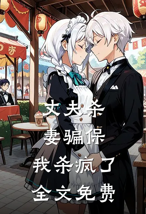 丈夫杀妻骗保,我杀疯了全文免费