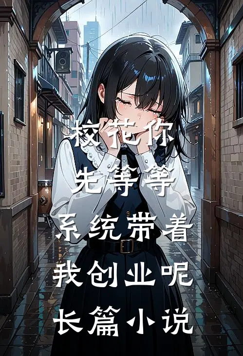 校花你先等等，系统带着我创业呢长篇小说