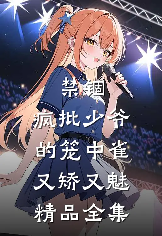 禁锢：疯批少爷的笼中雀又矫又魅精品全集