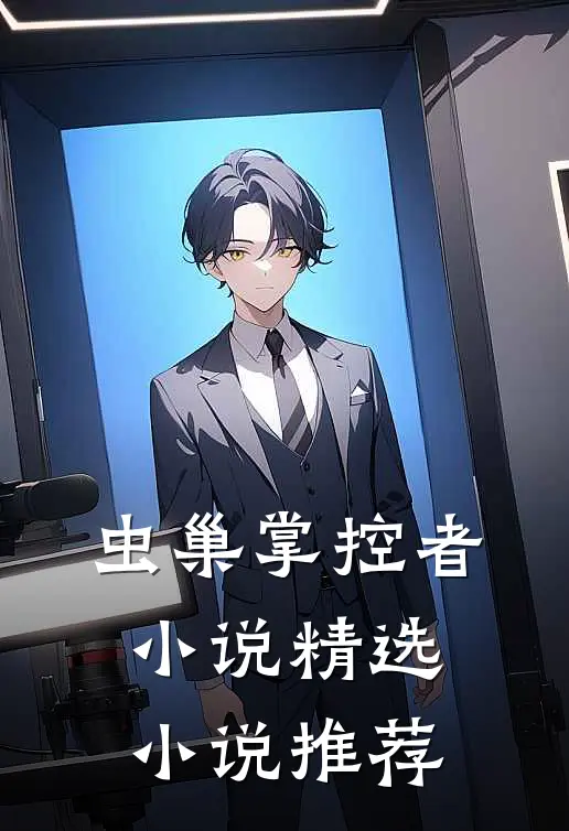 虫巢掌控者小说精选小说推荐