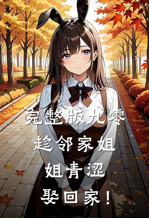 完整版九零：趁邻家姐姐青涩，娶回家！