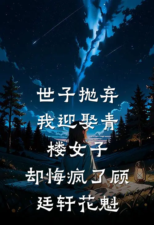世子抛弃我迎娶青楼女子,却悔疯了顾廷轩花魁是哪一集