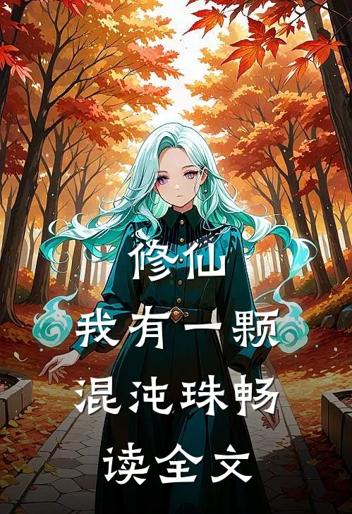 修仙我有一颗混沌珠畅读全文免费