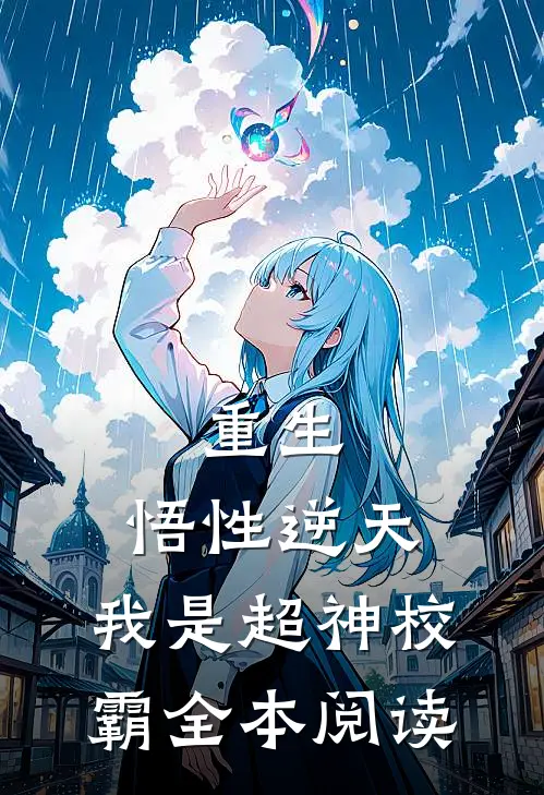 重生悟性逆天,我是超神校霸全本阅读免费