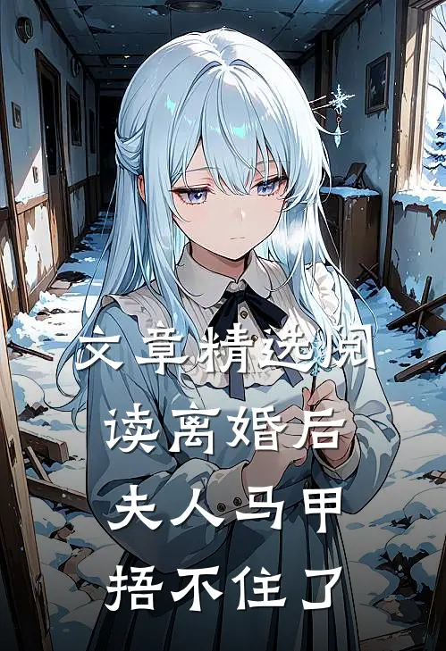 文章精选阅读离婚后，夫人马甲捂不住了