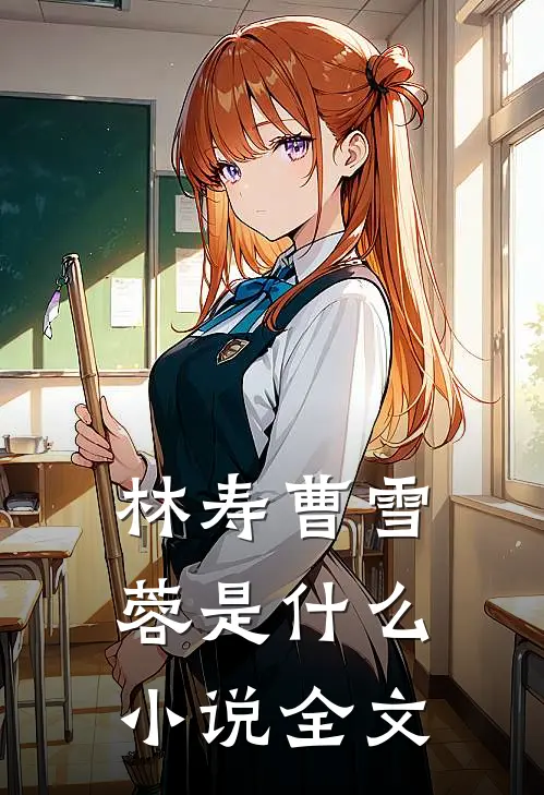 林寿曹雪蓉是什么小说全文