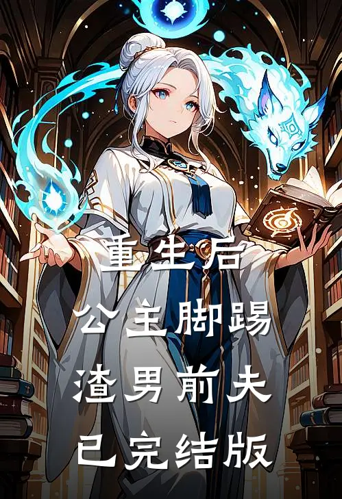 重生后,公主脚踢渣男前夫已完结版