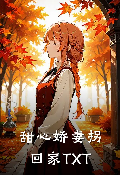 甜心娇妻拐回家TXT