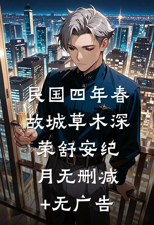 民国四年春，故城草木深荣舒安纪月无删减+无广告