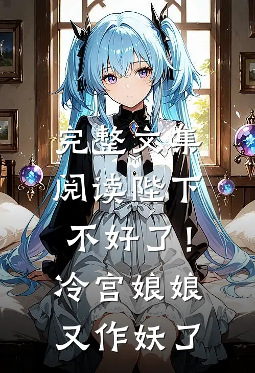 完整文集阅读陛下不好了！冷宫娘娘又作妖了