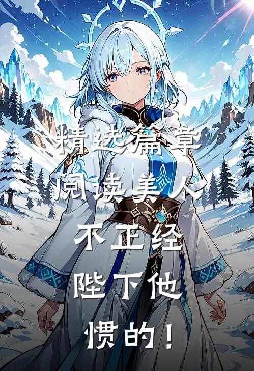精选篇章阅读美人不正经，陛下他惯的！