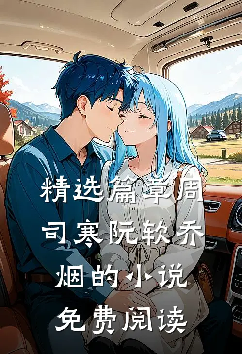 精选篇章周司寒阮软乔烟的小说免费阅读