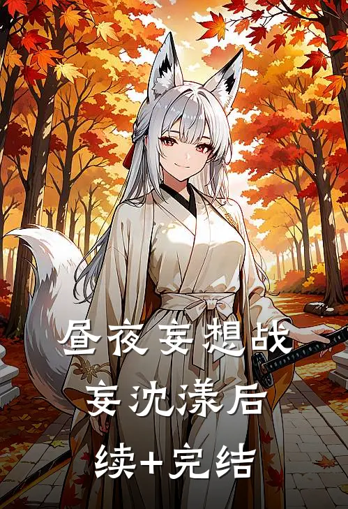 昼夜妄想战妄沈漾后续+完结
