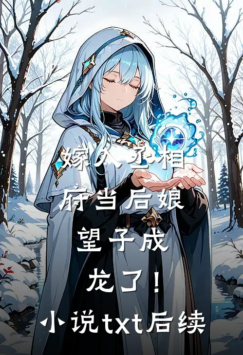 嫁入丞相府当后娘,望子成龙了!txt后续免费阅读