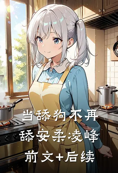 当舔狗不再舔安柔凌峰前文+后续