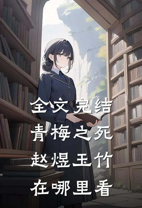 全文完结青梅之死赵煜玉竹在哪里看