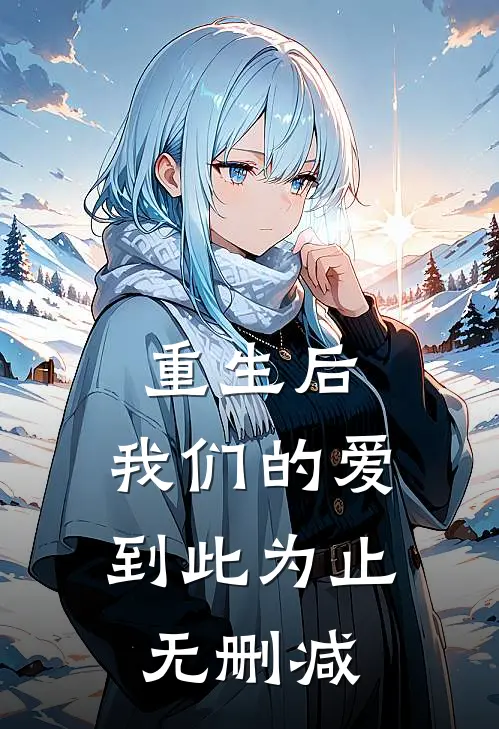 重生后,我们的爱到此为止无删减在线观看