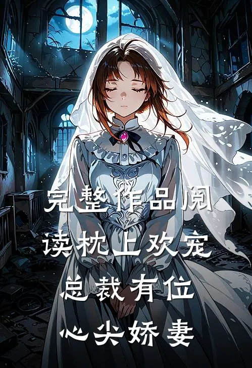 完整作品阅读枕上欢宠：总裁有位心尖娇妻