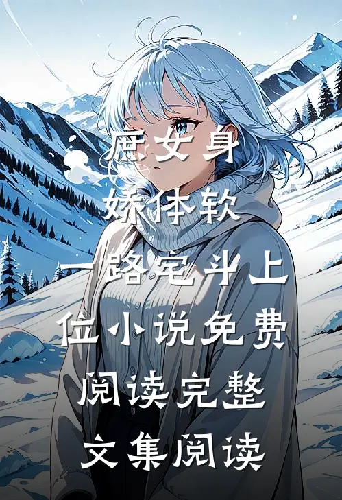 庶女身娇体软,一路宅斗上位小说免费阅读完整文集阅读