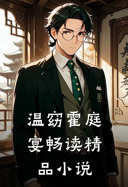 温窈霍庭宴畅读精品小说